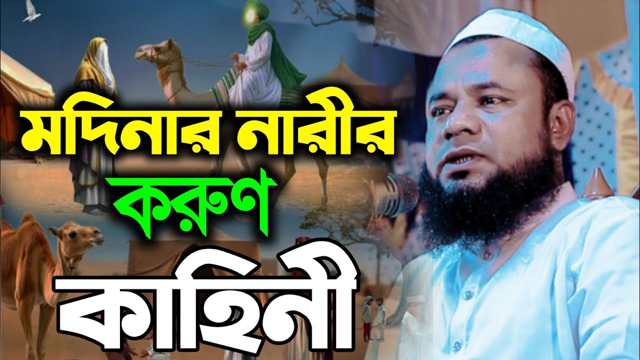 Shorifuzzaman Rajibpuri waz শরিফুজ্জামান রাজীবপুরী নতুন ওয়াজ রওজা মিডিয়া মদিনার নারীর ঘটনা 