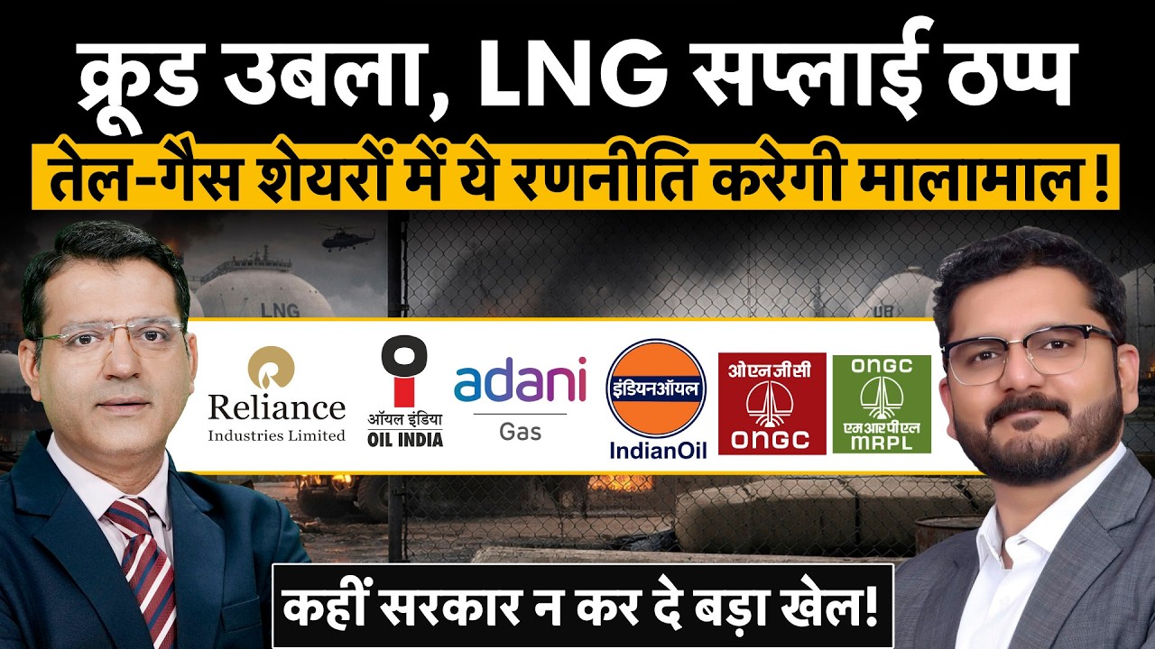 ATGL, IOC, BPCL, RIL, MRPL, Petronet, Guj Gas, IGL, MGL, ONGC, Oil India की उठा-पटक में क्या करें?