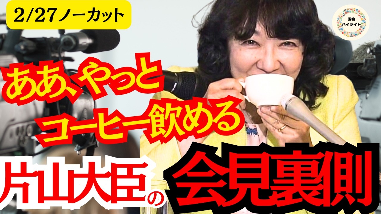 【本音】コーヒーありがたいと笑顔で語る片山財務大臣、その裏側で会見では3.6万件の民意が寄せられた血も涙もない『日本版DOGE』の衝撃、消費税２年間ゼロの財源など語られます