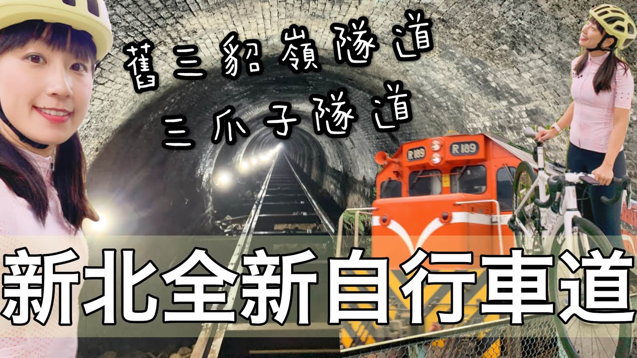 新北市全新自行車道！舊三貂嶺與三爪子隧道搖身一變成為新景點【LindaLovesCycling】