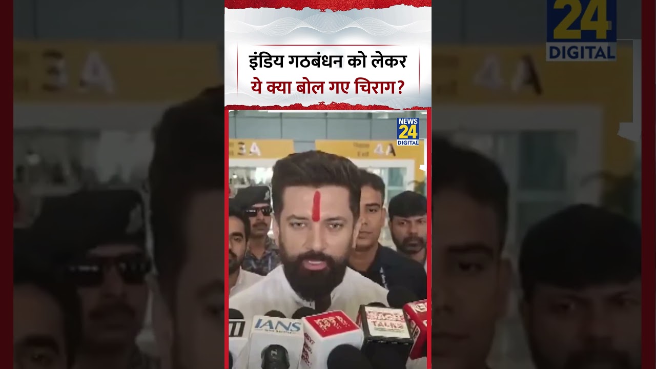 Bihar : INDIA Alliance को लेकर ये क्या बोल गए LJP (R) MP Chirag Paswan?