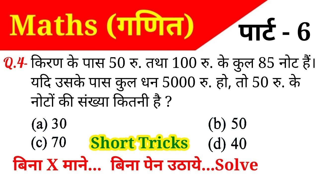Maths (गणित)//Part-6//For - RAILWAY NTPC, GROUP D, SSC CGL, CHSL, MTS, BANK & ALL EXAMS