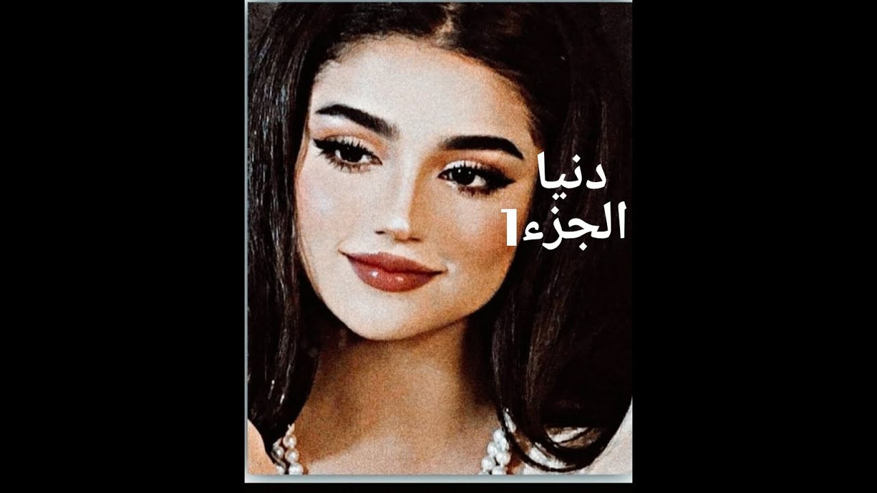 أنا دنيا بنت الموال حكايتي بدات بعد ما بابا لقا صاحبو فسخت خطبتي بسبب خطيبي دخل للحبس ومن هنا ....🤔