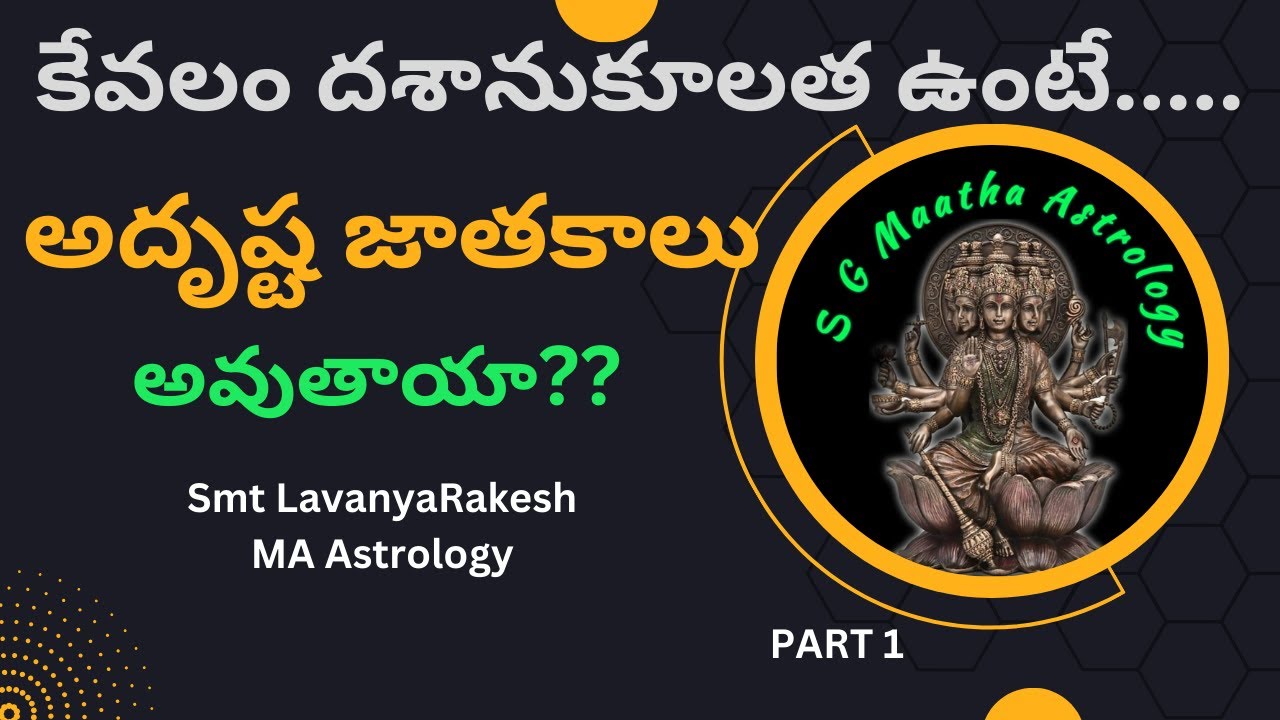 దశానుకూలత ఉన్న అన్ని జాతకాలు అదృష్ట జాతకాలు అవుతాయా? S G Maatha Astrology💯✍️📗