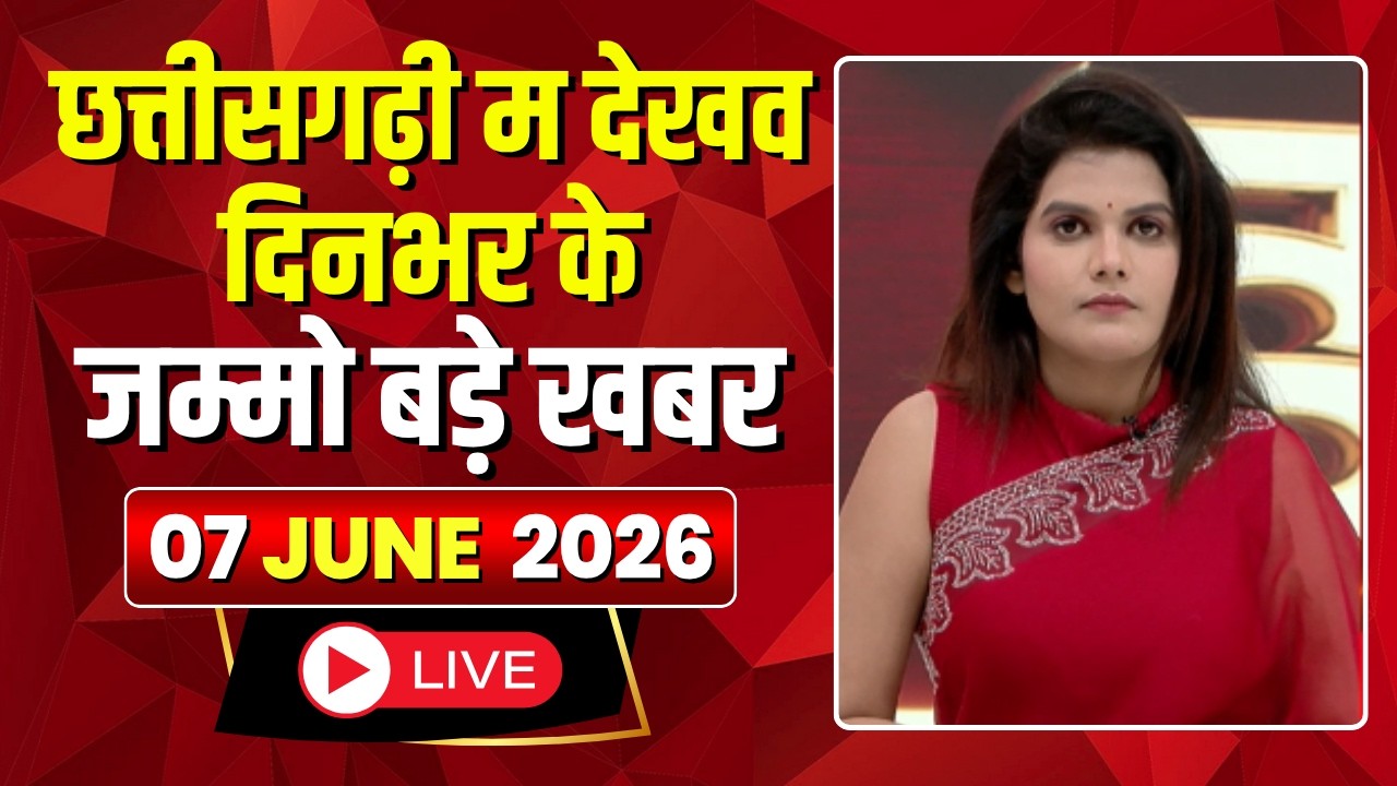 🔴 Chhattisgarhi News LIVE: दिनभर की खास खबरें छत्तीसगढ़ी में | हमर बानी हमर गोठ | 07 June 2026