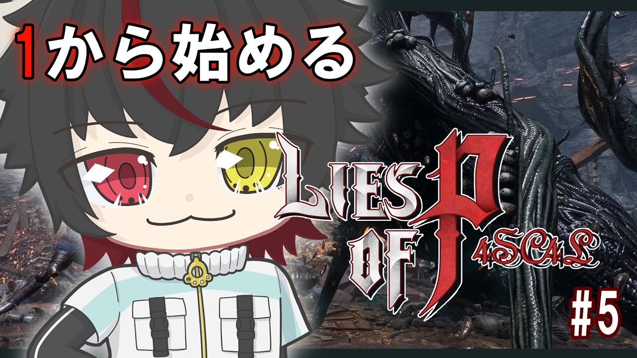 【Lies of P】１から始めるLies of P4SC4L #5