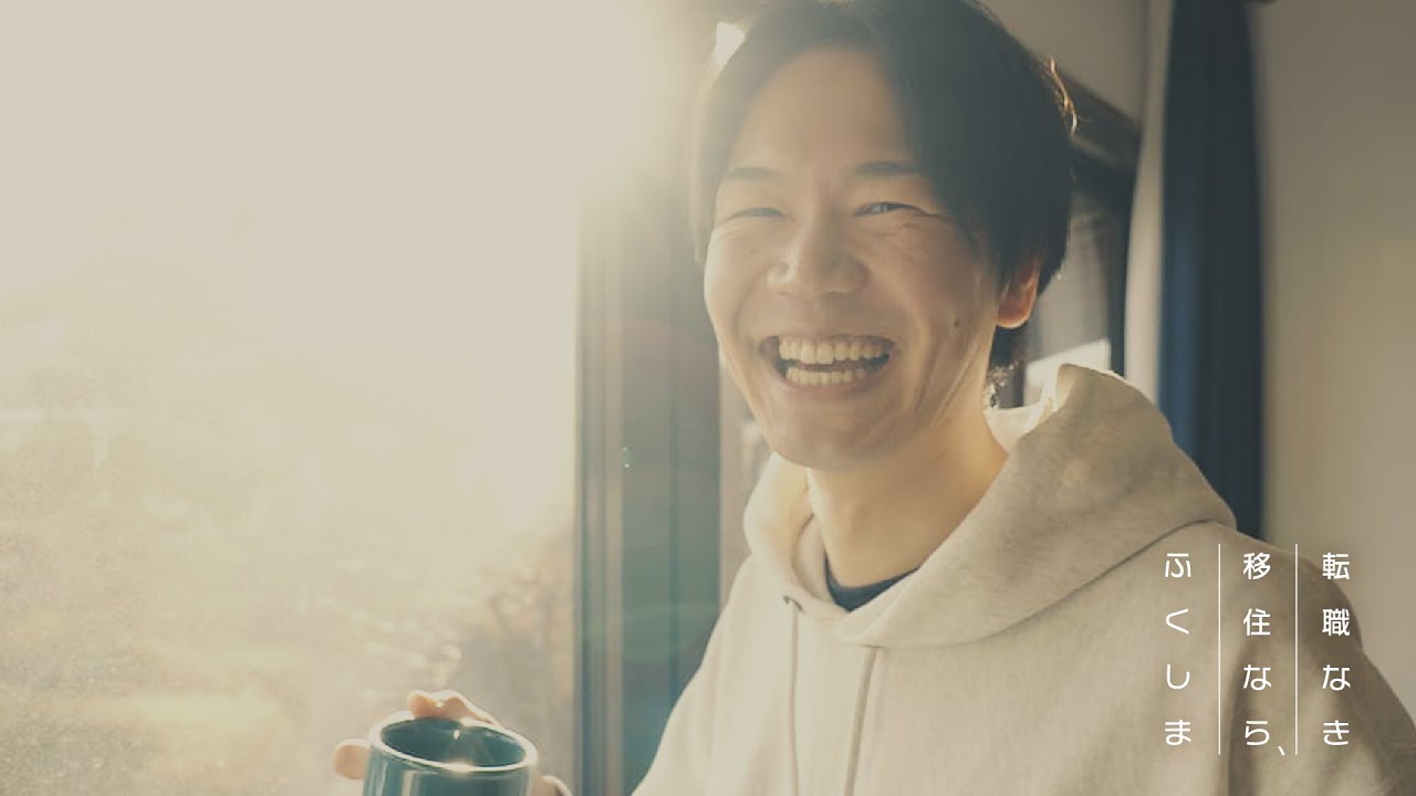 「転職なき移住なら、ふくしま」-先輩移住者インタビュー　～都会の仕事をそのまま故郷で～