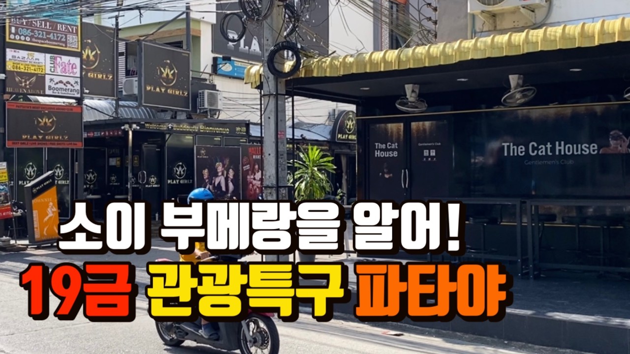부아카오 소이 부메랑을 알어? 태국 관광특구 파타야 맥주문화