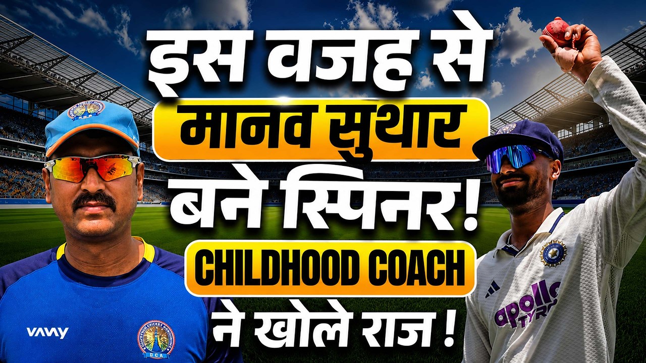Manav Suthar Childhood Coach Interview: Test Match Debut में 6 विकेट लेने वाले Superstar की कहानी