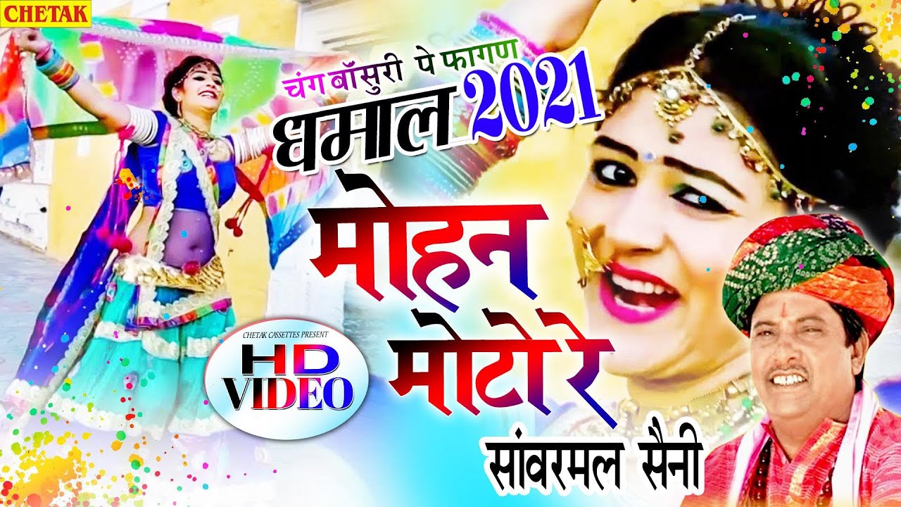 RAJASTHANI HOLI DHMAAL - सांवरमल सैनी का चंग पर फागण री धमाल || Mohan Moto Re ||FAGAN RI DHAMAL 2021