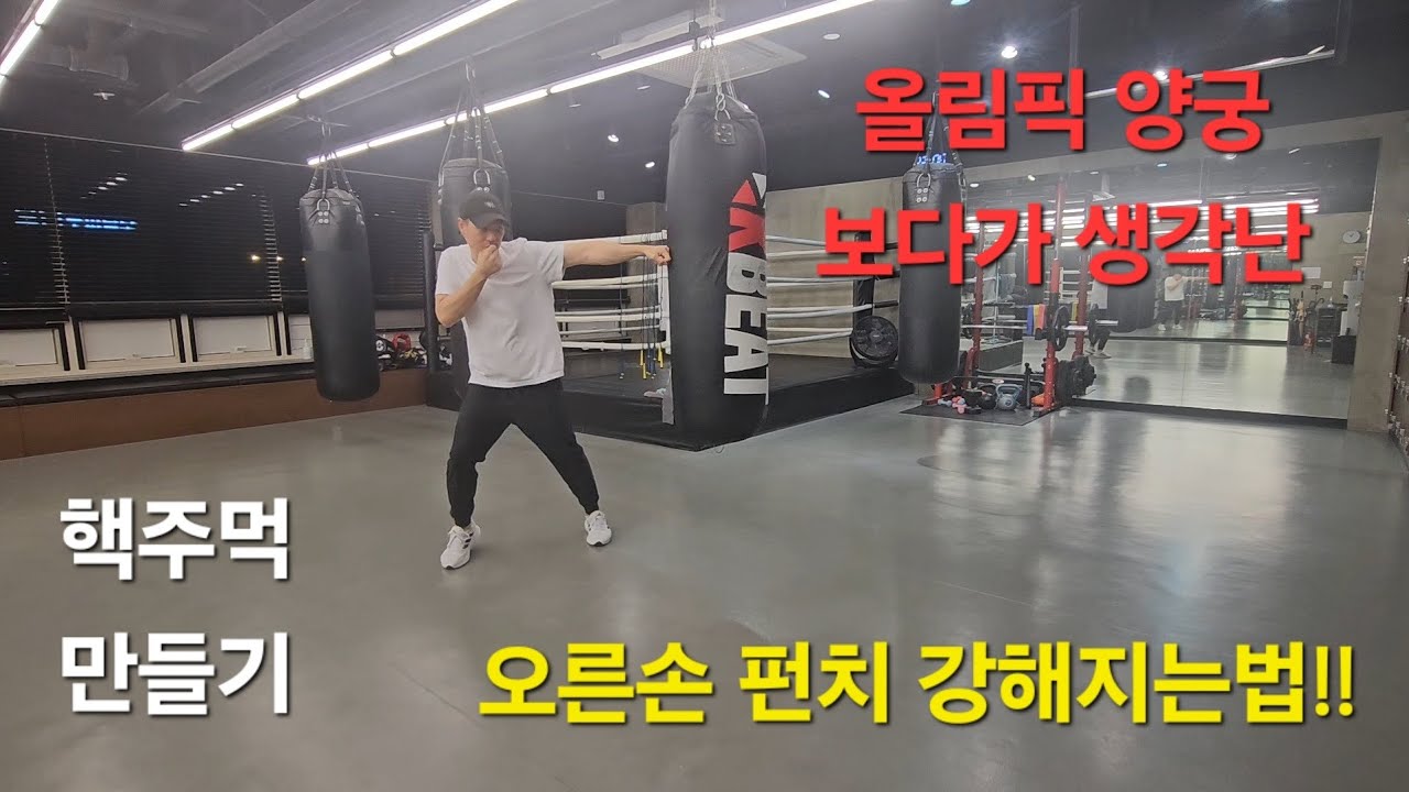 양궁 보다가 생각난, 펀치 강해지는법. 강하게 때려보자!