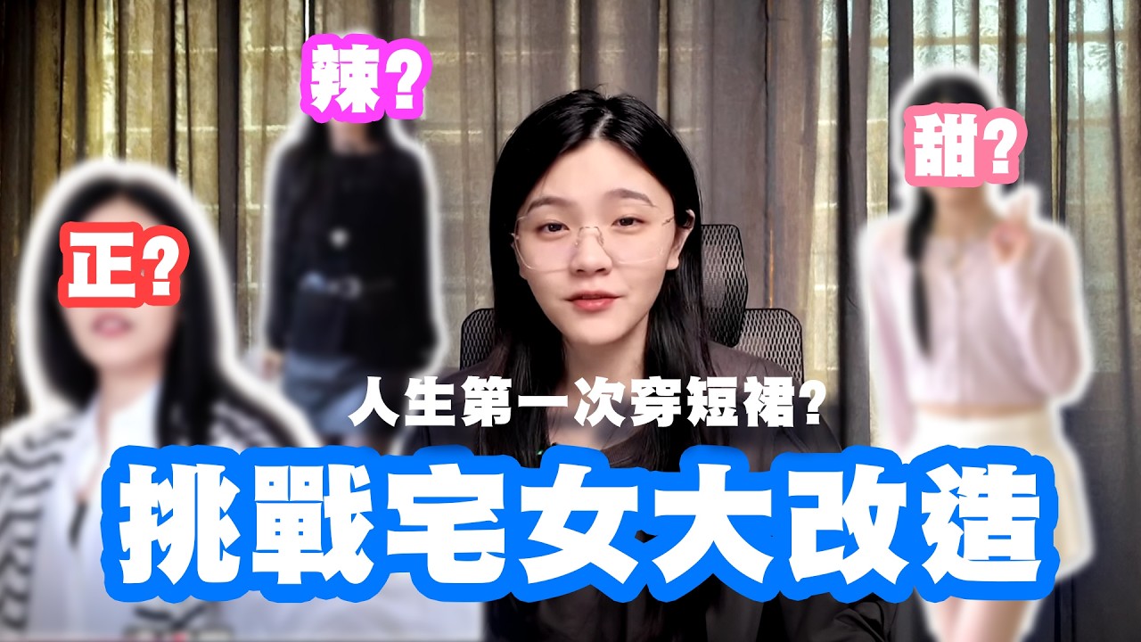 【出門挑戰】宅女大改造挑戰 ～女團/夜店/時尚 ~短裙絲襪初體驗