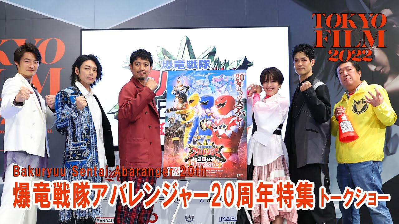 爆竜戦隊アバレンジャー20周年特集イベント｜第35回東京国際映画祭