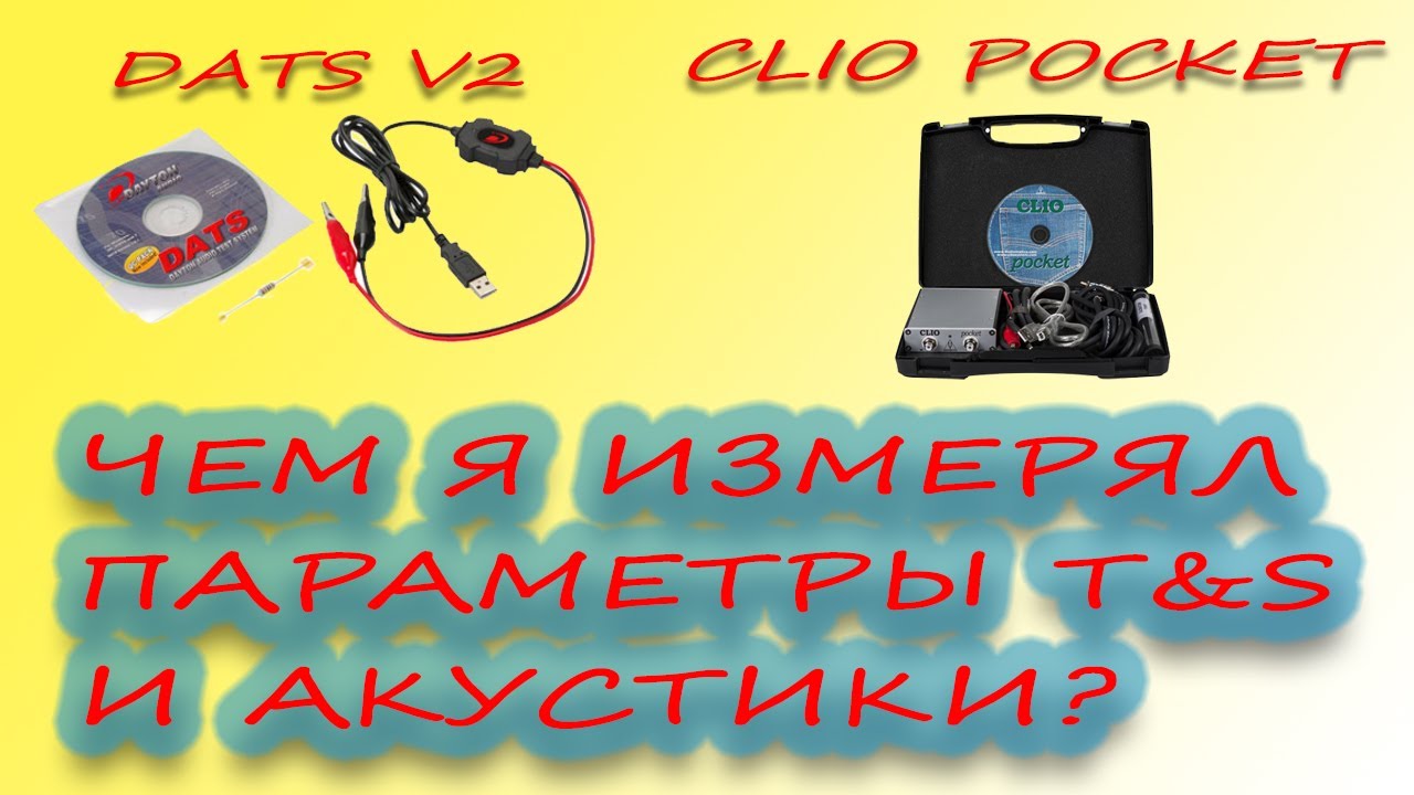 Чем я измерял параметры динамиков и АС? Dayton DATs V2 и Clio Pocket. Есть ли разница? Какой взять?
