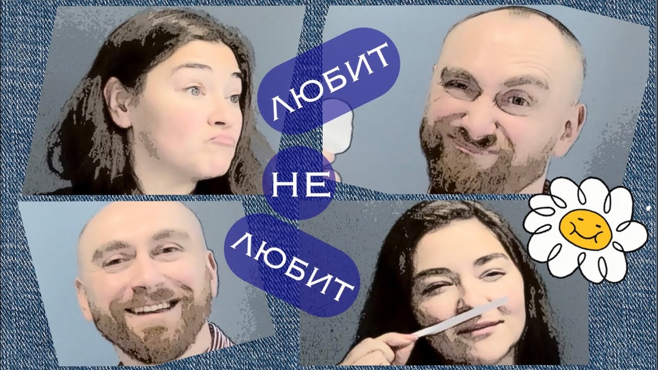 любит/не любит с Сашей Душно