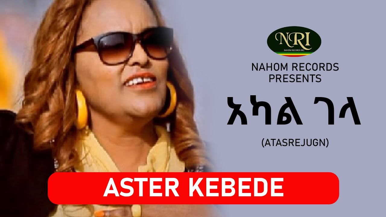 Aster kebede - Akal Gela - አስቴር ከበደ - አካል ገላ - Ethiopian Music