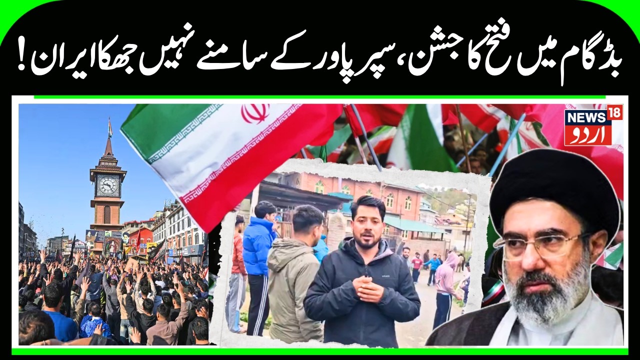 Budgam Celebrates Iran Ceasefire Response | Victory Slogans After Tehran Accepts Pause | N18G