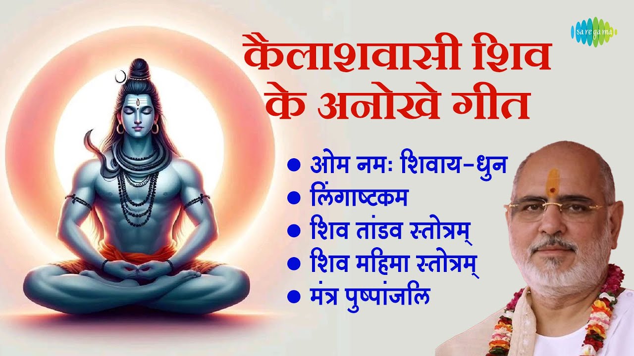 शिव भजन | Mantra Pushpanjli | Pujya Bhaishree Rameshbhai Oza | Lingaashtakam |Shiv Mahima