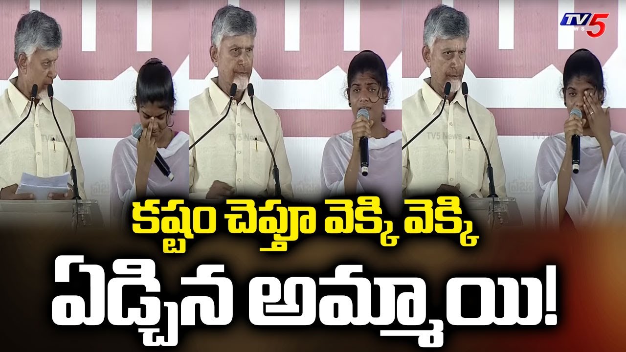 Girl Breakdown to Tears in Front of CM Chandrababu Over her Family Problems | TV5 News
