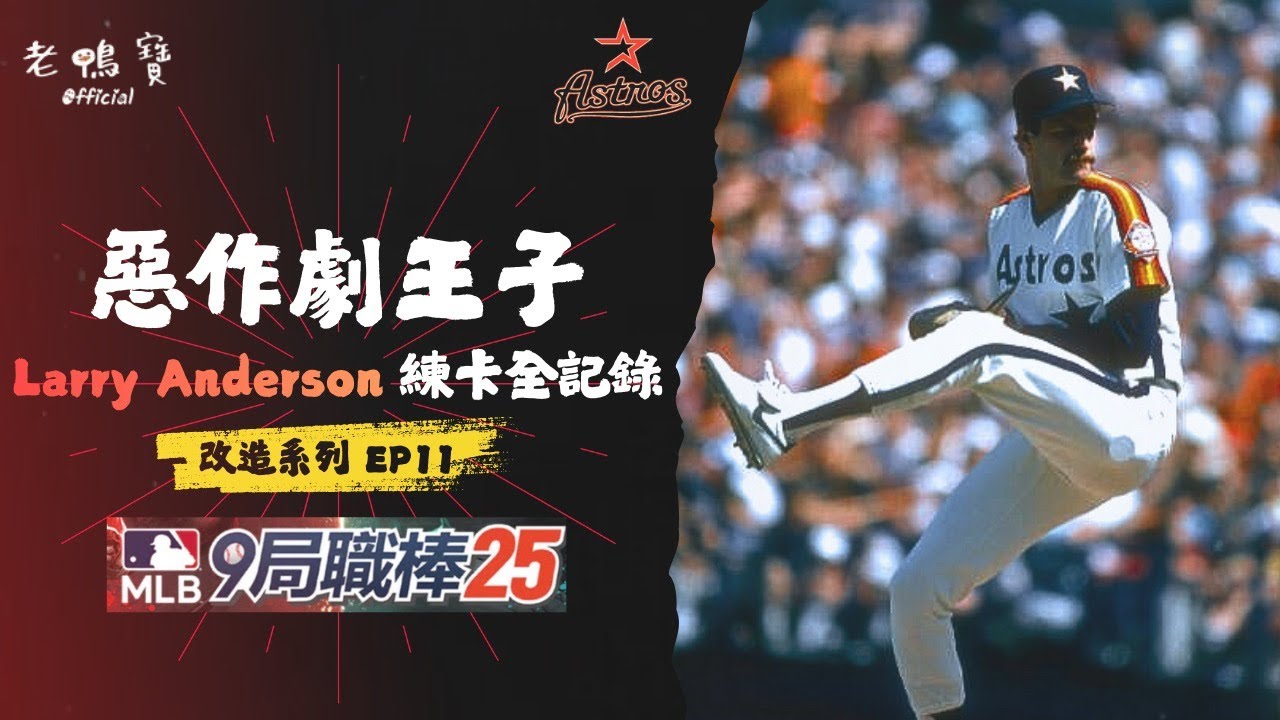 高點數黑技 Larry Anderson 練卡全記錄 改造系列 EP11｜MLB 9局職棒 2025 / MLB 9 Innings 2025【老鴨寶Official】