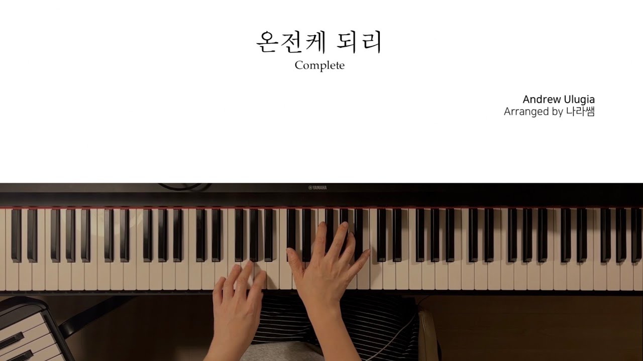 온전케 되리 | 특송 피아노 반주 악보 | Parachute Band - Complete | Piano MR