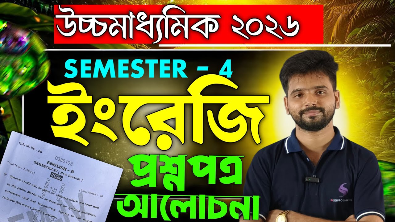 HS English  question paper Solve 2026 || উচ্চমাধ্যমিক ইংরেজি প্রশ্নপত্র 2026 |  Semester 4th