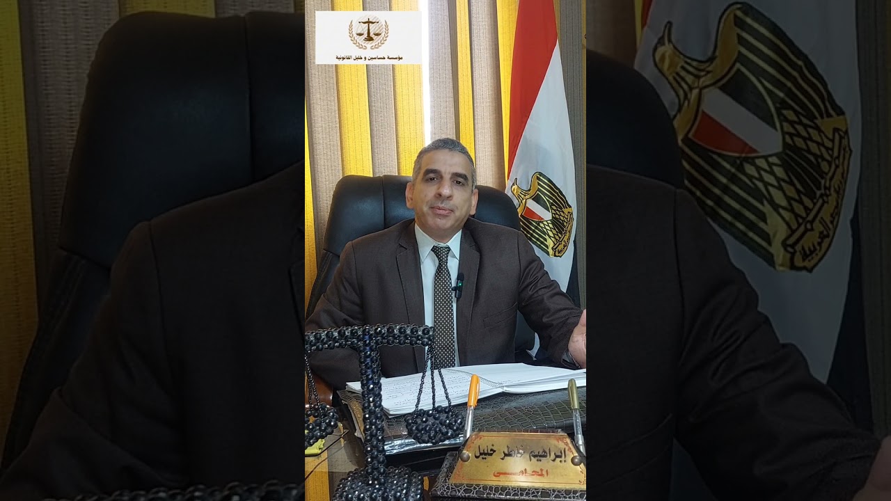 معني الحق ف الصمت ⚖️👨‍⚖️#المستشار #ابراهيم #خليل .