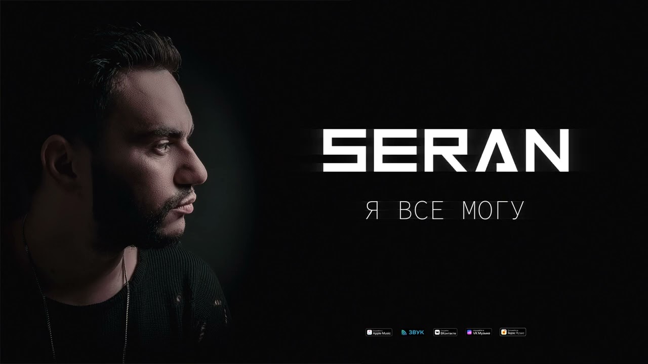 Seran - Я все могу (Music Video)