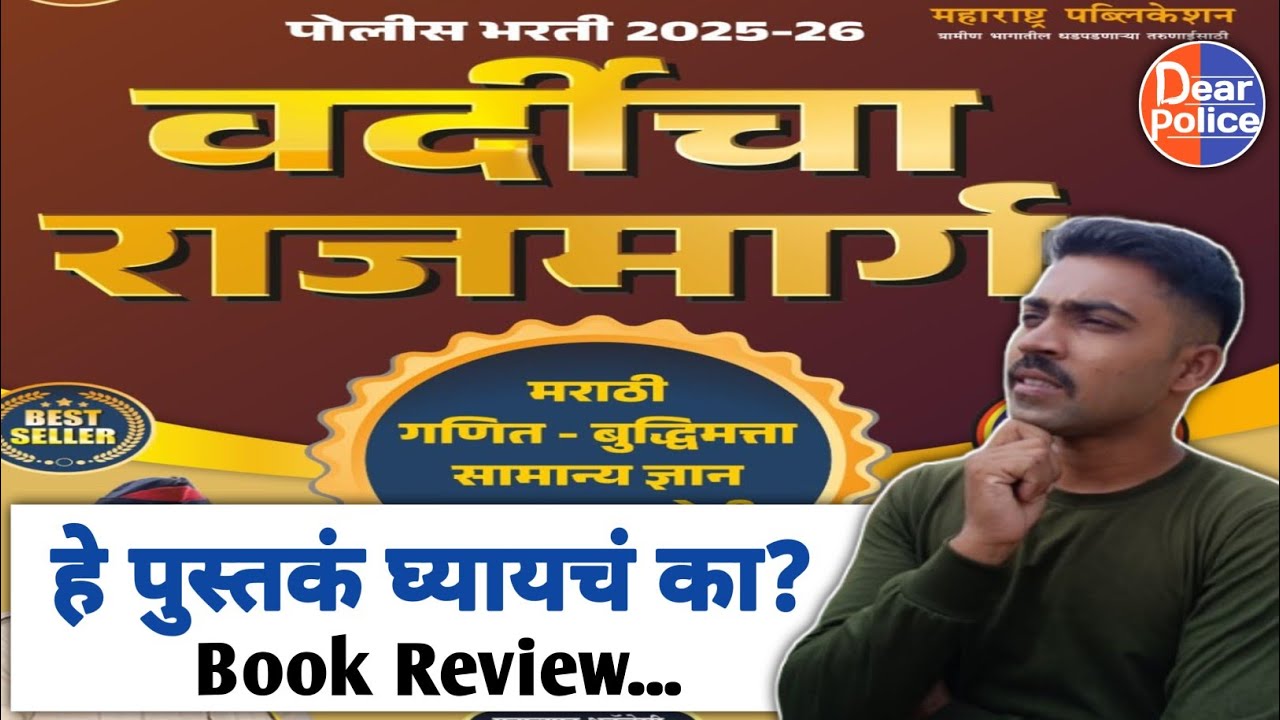 वर्दीचा राजमार्ग हे पुस्तकं कस आहे?? | Vardicha Rajmarg Pustak Review 