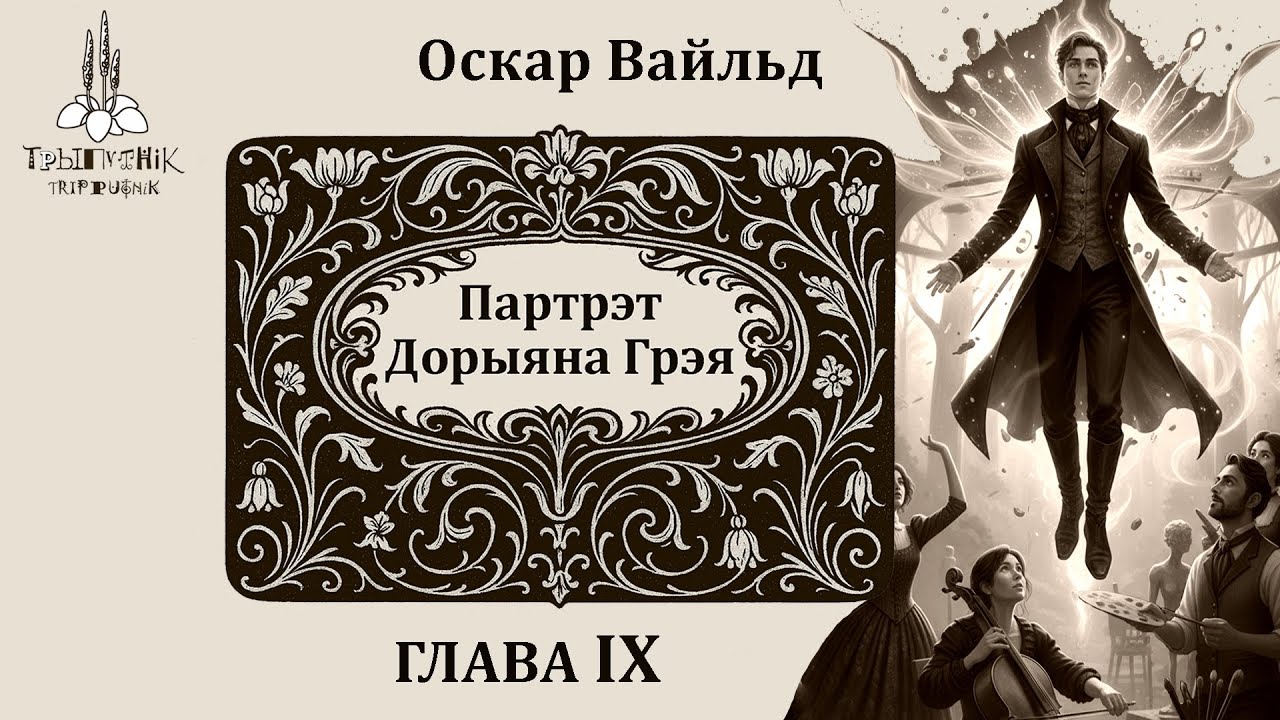 Оскар Вайльд. Партрэт Дорыяна Грэя. Глава 9. Oscar Wilde. The Picture of Dorian Gray. Chapter 9.