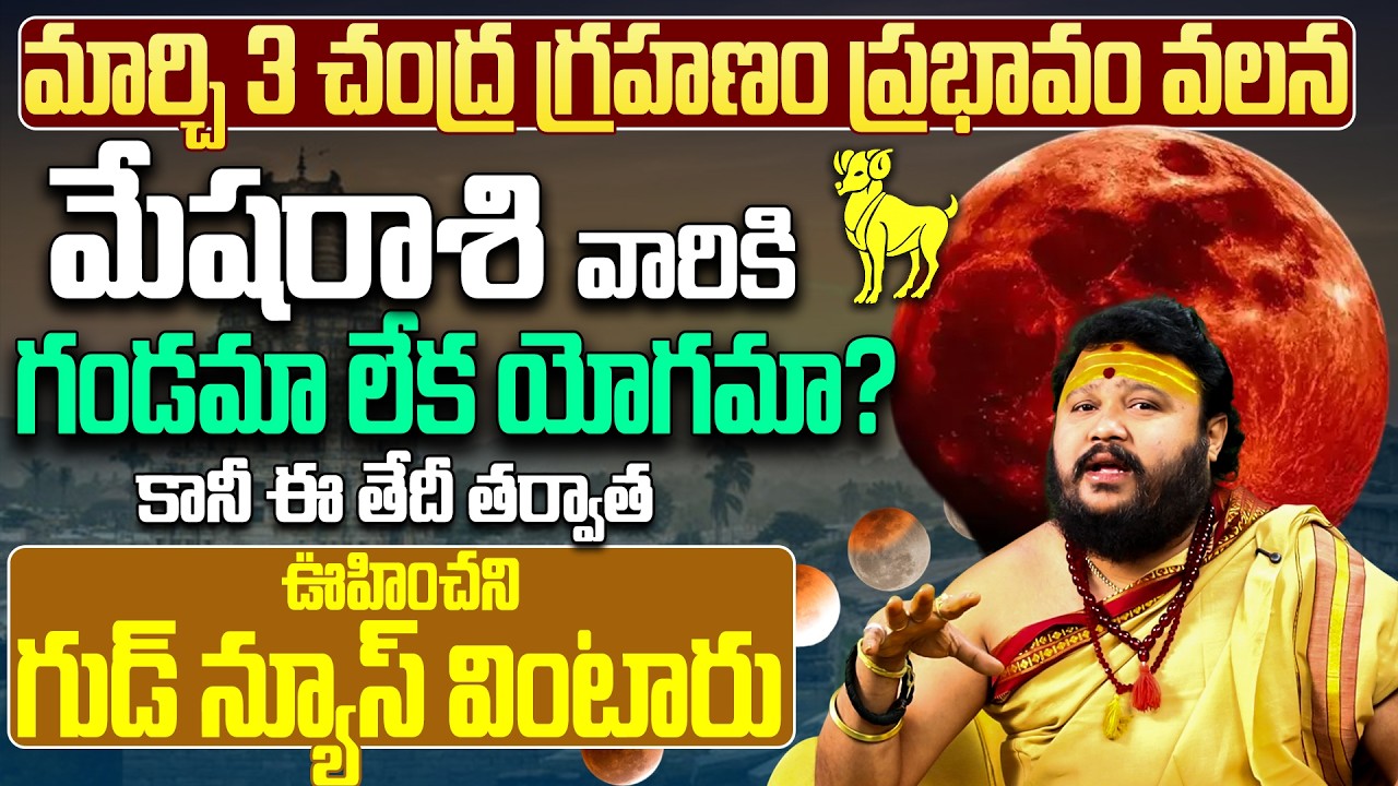 మార్చి 3 చంద్ర గ్రహణం: మేష రాశికి గండమా యోగమా March 3 Chandra Grahanam Effects | Mesha Rashi Phalalu
