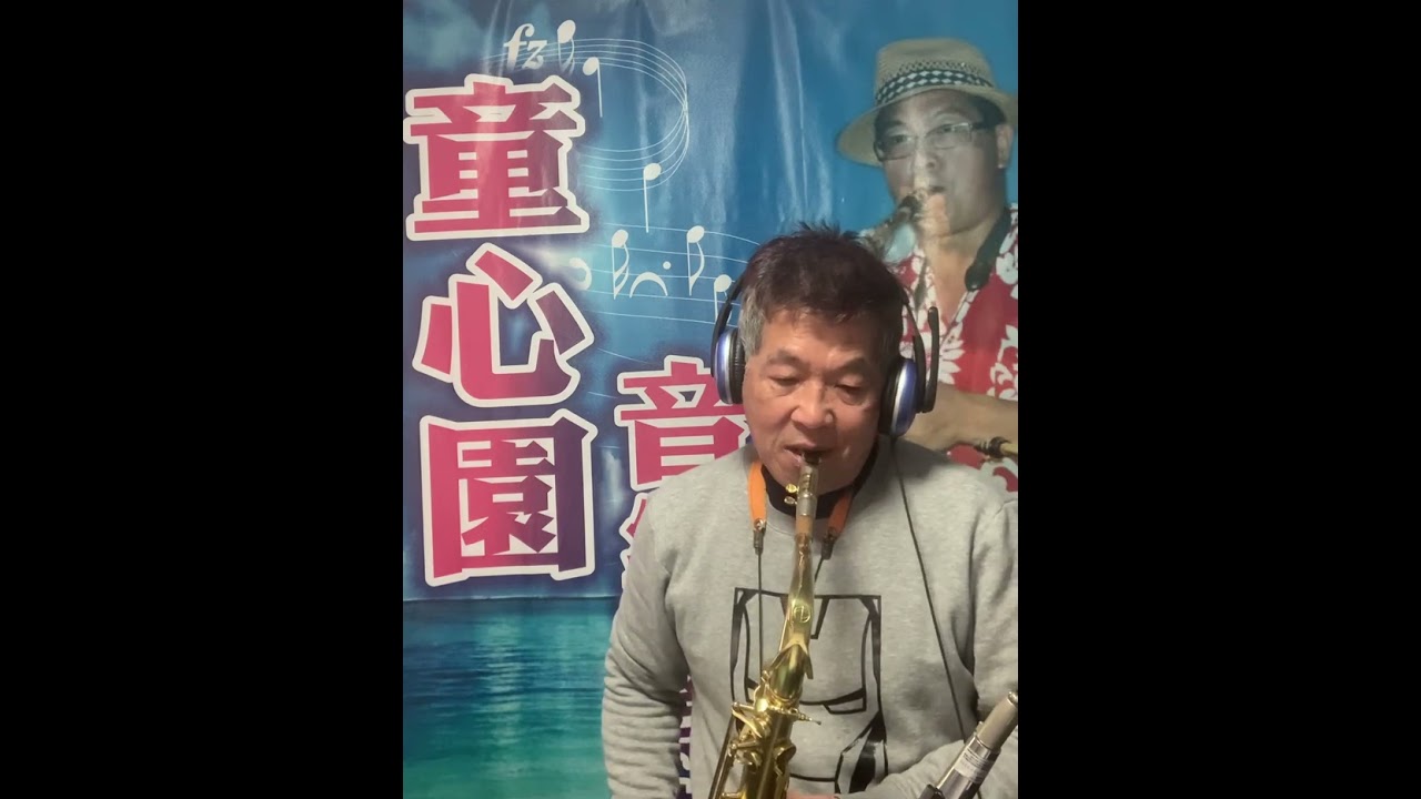 阿宏的心聲（次中音）北港 小蔡哥哥 薩克斯風教學2926.1
