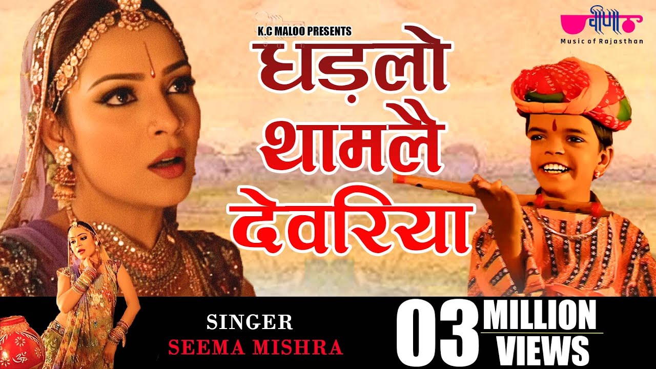 Ghadlo Tham Le Devariya | Rajasthani Song | Marwadi Song | Veena Music