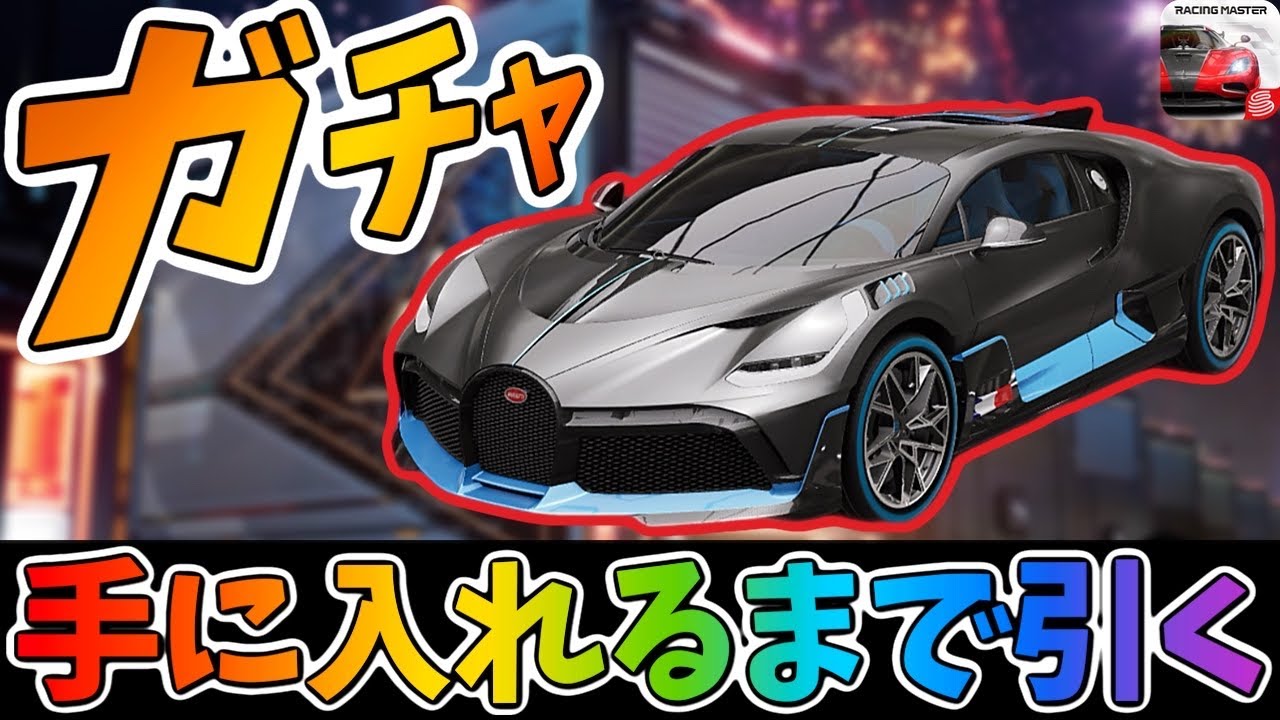 ぶっ壊れマシン『ブガッティ Divo』爆誕！手に入れるまでガチャを引く！しかしクセありーーーー！【レーシングマスター】@yoshisangame