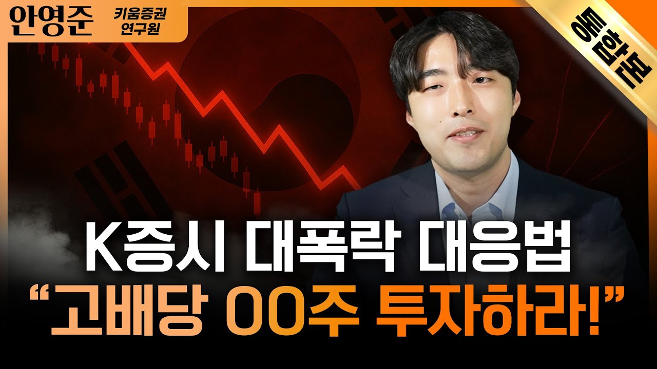 &ldquo;지금 같은 장.. 뭘 사야하나&rdquo; 금융 애널리스트 증권주 탑픽은?｜안영준 키움증권 연구원 [통합본]ㅣ자이앤트썰
