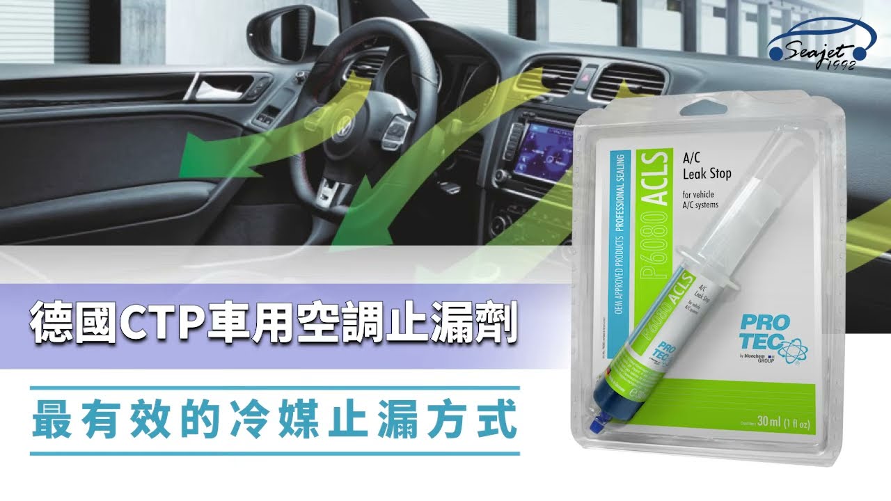PRO TEC 車用空調止漏劑 操作步驟與介紹