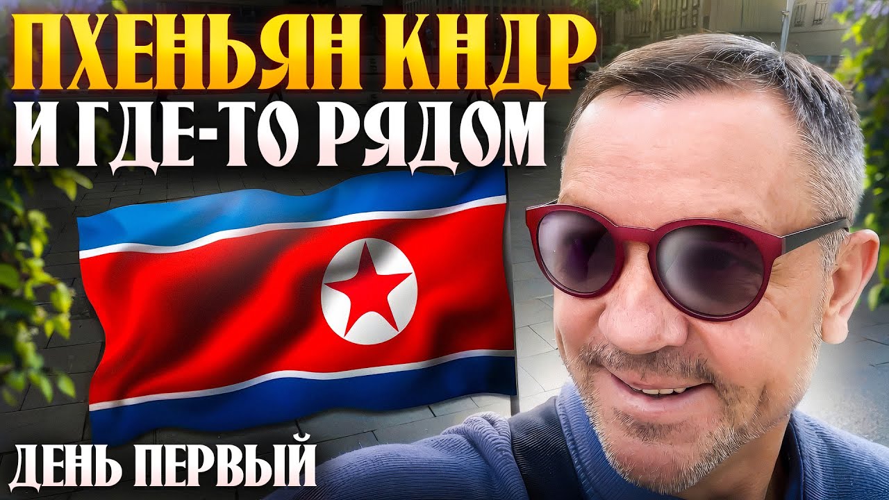 ПУТЕШЕСТВИЕ В ПХЕНЬЯН КНДР 2025 - ПЕРВЫЙ ВЫПУСК