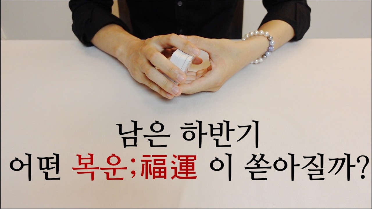 남은 하반기, 어떤 복운;福運 이 쏟아질까? 🧧💸🩷💛💚
