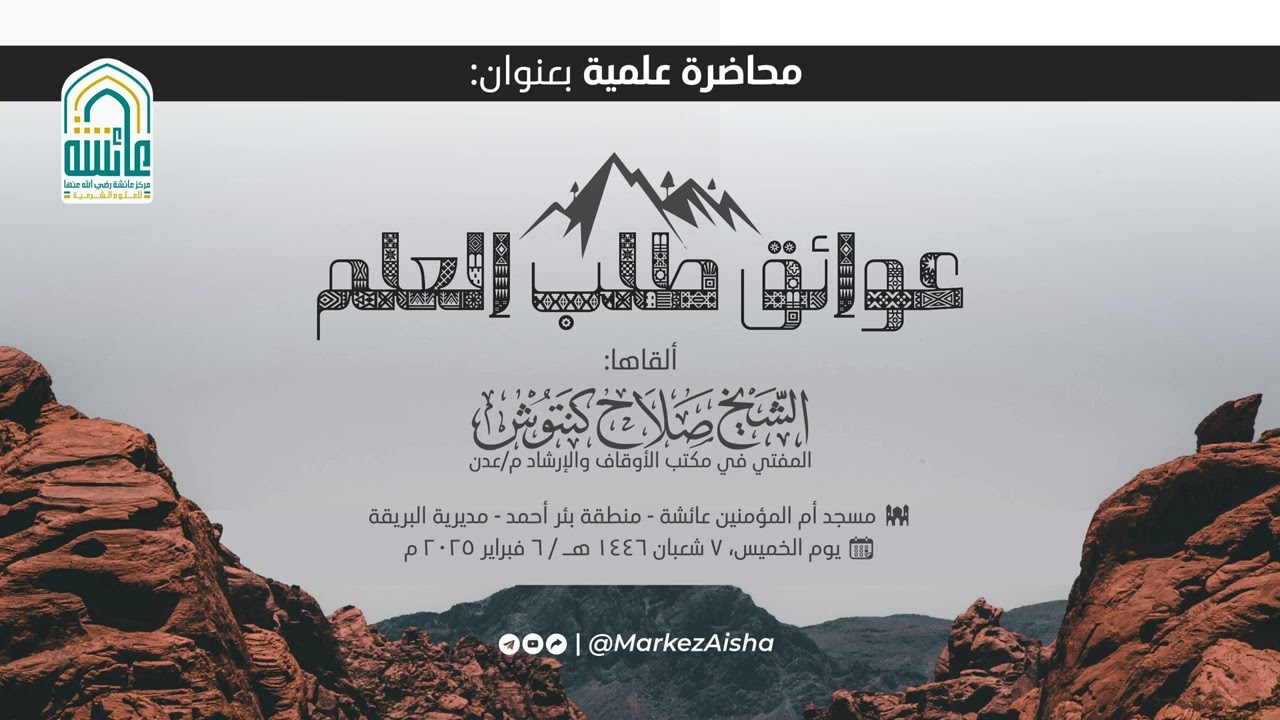 محاضرة ماتعة بعنوان: عوائق طلب العلم | اللشيخ صلاح كنتوش العدني