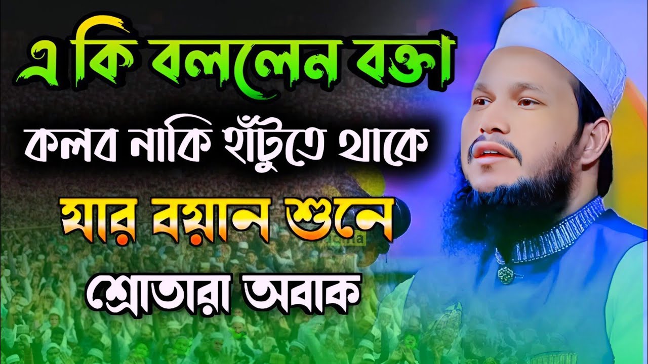কলব নাকি হাঁটুতে থাকে,মুফতি ওসমান গনি সালেহি,ওয়াজ“Mufti Osman Goni Salehi”Waz
