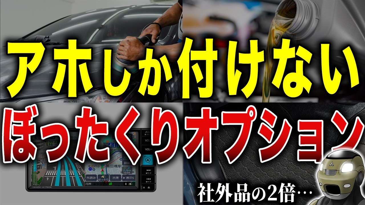 【金の無駄】営業マンが自分の車には絶対付けない不要オプション8選