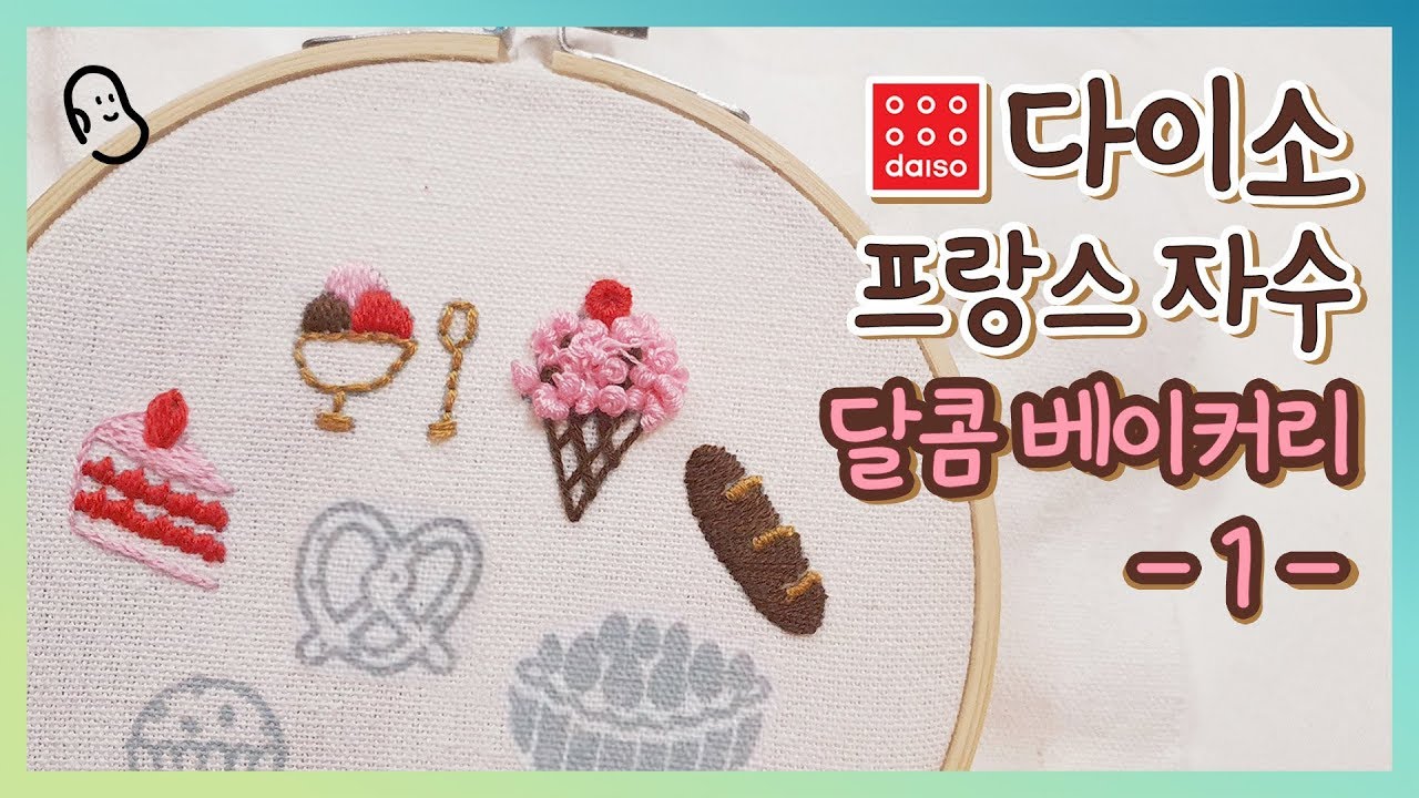 프랑스자수 다이소 달콤베이커리 자수세트 🍞 1편 I hand embroidery sweet bakery
