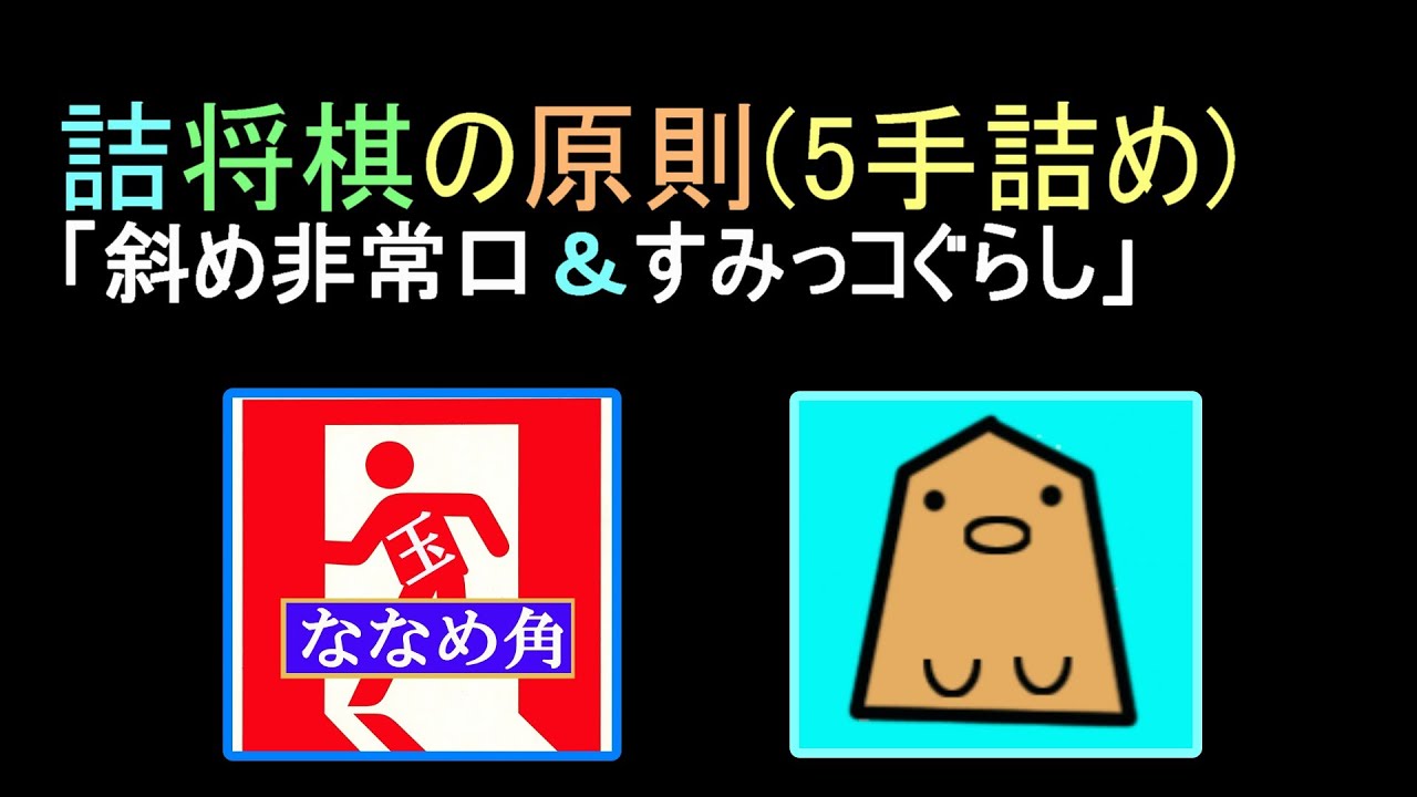 [斜め非常口には斜め角＆すみっコぐらし/詰将棋の原則/5手詰将棋]