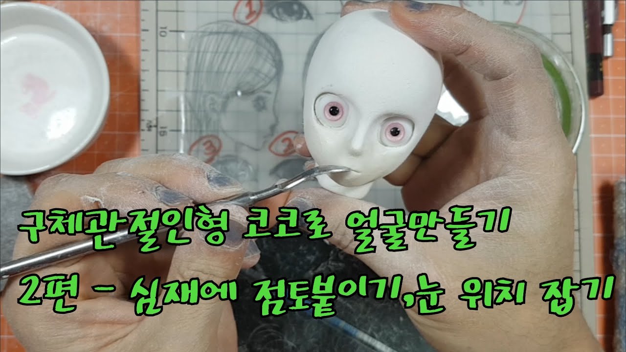 Bimong doll studio - 구체관절인형 코코로 얼굴만들기 2편 - 점토붙이기,눈 위치 잡기