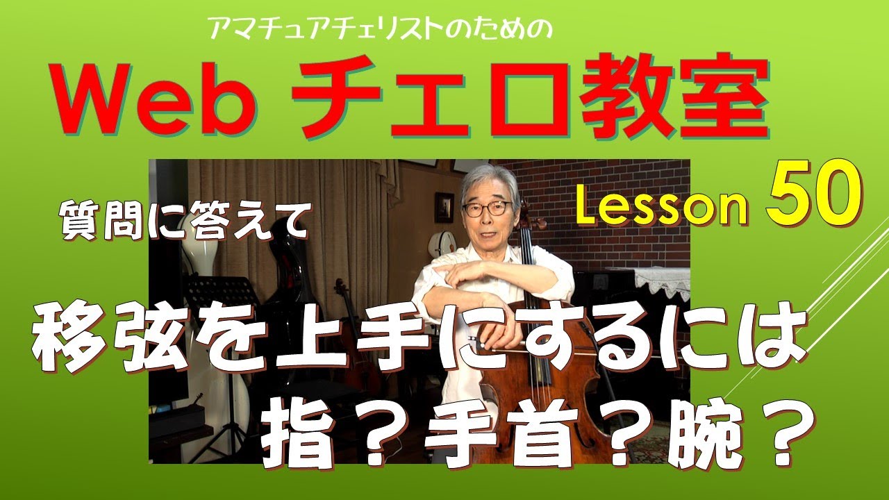 Web Cello School : Lesson :50　Cello  Masatoshi Maeda