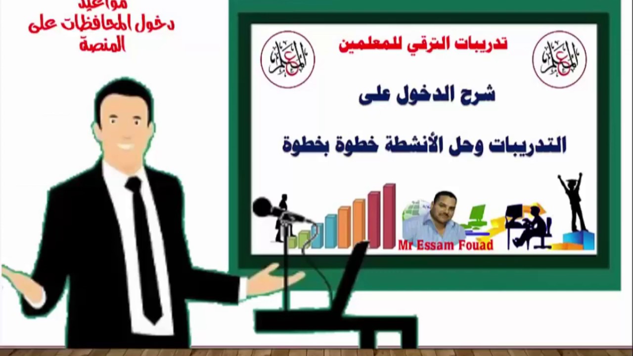 خطوات الدخول على المنصة الرقمية للتدريب ومثال لكيفية حل الأنشطة ومواعيد دخول المحافظات على المنصة