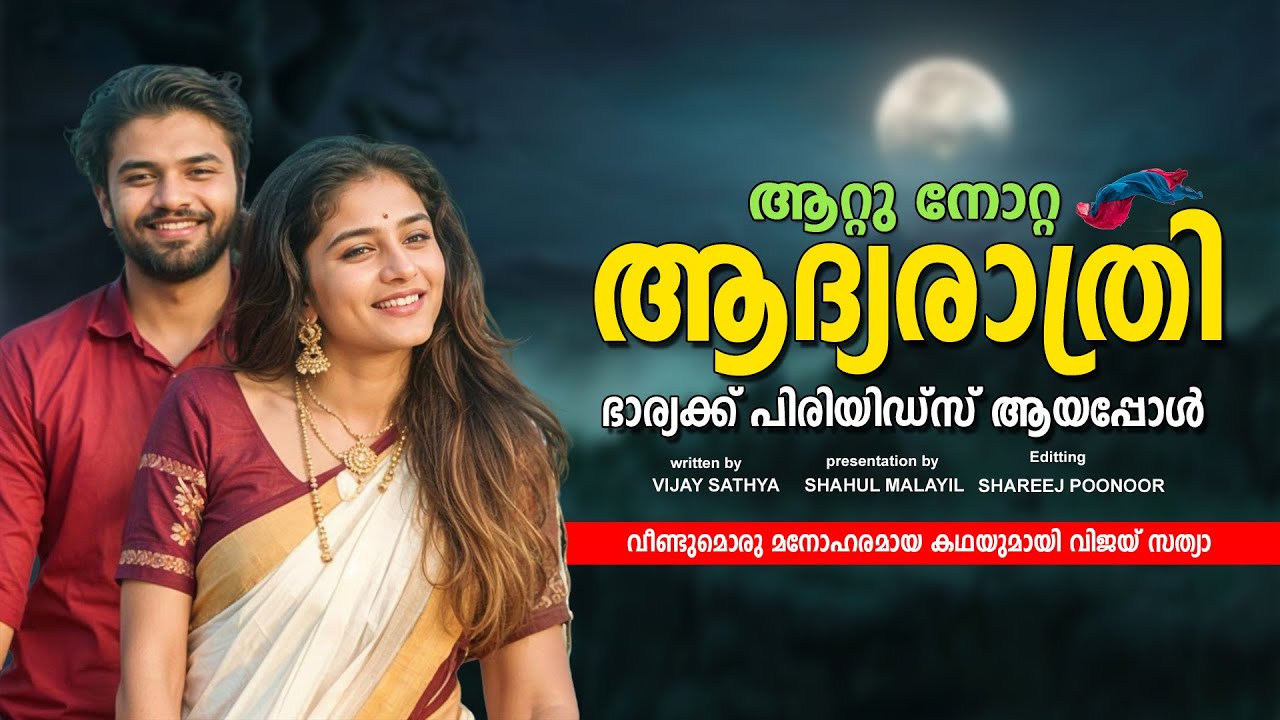 ആറ്റു നോറ്റ ആദ്യരാത്രി ഭാര്യക്ക് പിരിയിഡ്സ് ആയപ്പോൾ  SHAHUL MALAYIL MALAYALAM STORY - VIJAY SATHYA