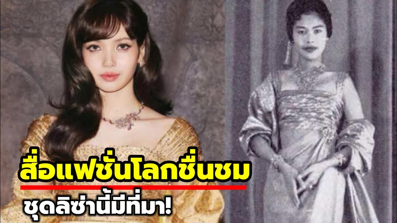 สื่อแฟชั่นโลกชื่นชม! ลิซ่าใส่ Balmain โยงความสัมพันธ์ไทย-ฝรั่งเศส