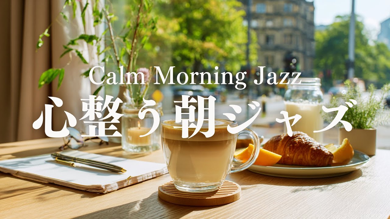 【整える朝BGM】静かに始めるピアノジャズ｜朝カフェBGM・モーニングルーティンに合う朝の音楽｜Calm Morning Jazz