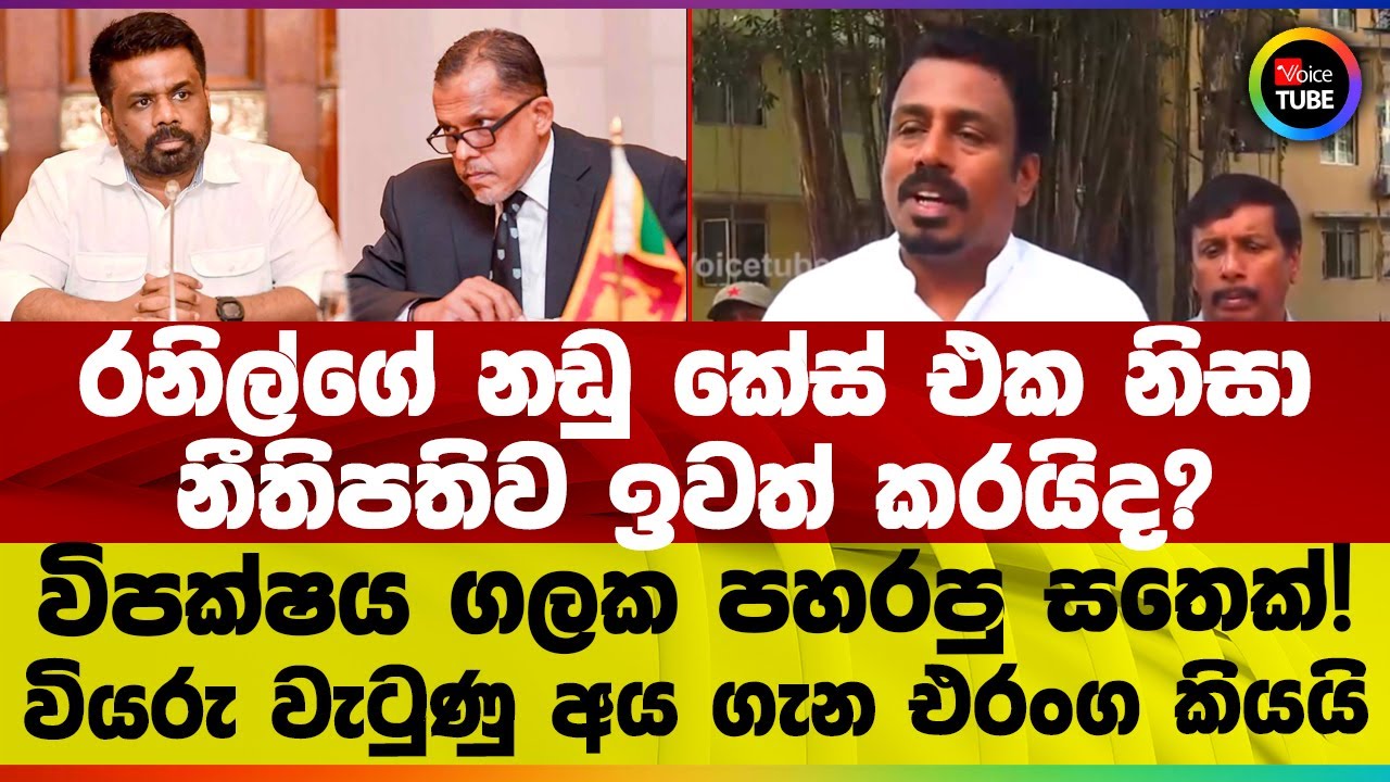 රනිල්ගේ නඩු කේස් එක නිසා නීතිපතිව ඉවත් කරයිද? විපක්ෂය ගලක පහරපු සතෙක්! වියරු වැටුණු අයගැන එරංග කියයි